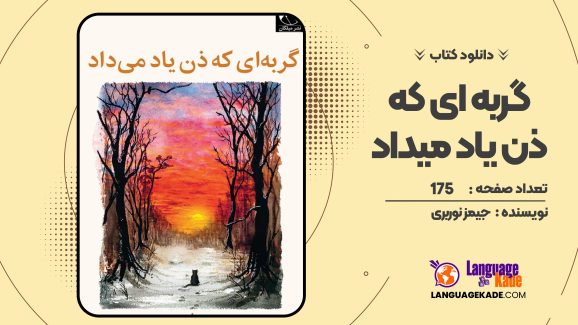 کتاب گربه ای که ذن یاد میداد جیمز نوربری