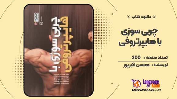 چربی سوزی با هایپرتروفی محسن اکبر پور
