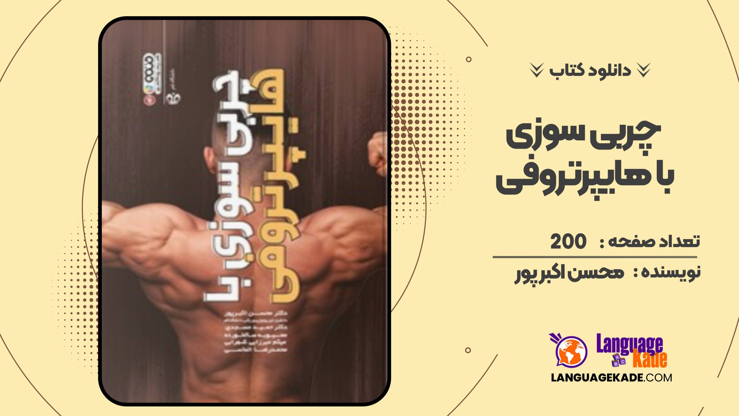 چربی سوزی با هایپرتروفی محسن اکبر پور