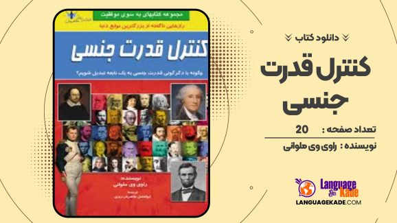 کتاب کنترل قدرت جنسی راوی وی ملوانی