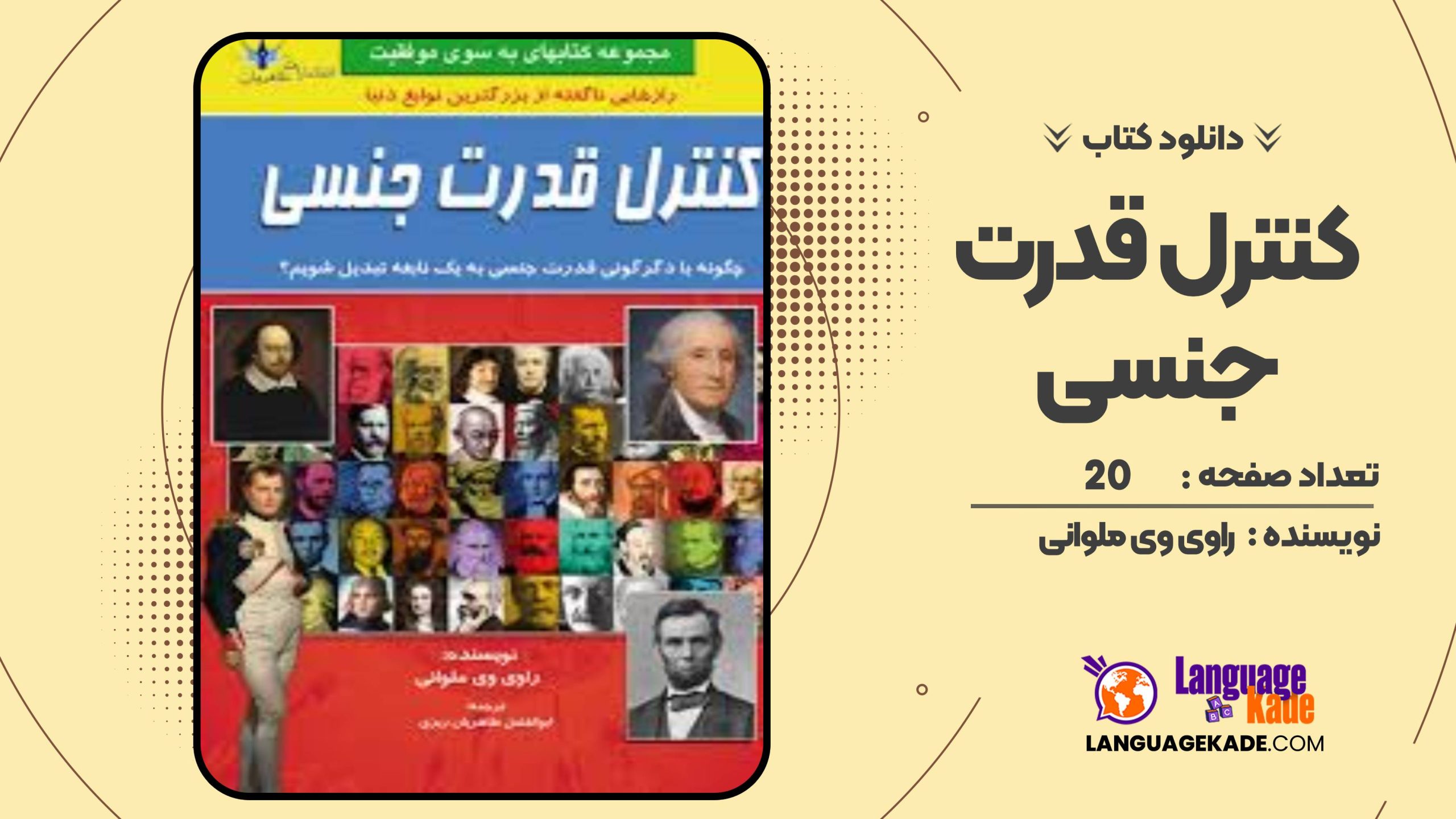 کتاب کنترل قدرت جنسی راوی وی ملوانی