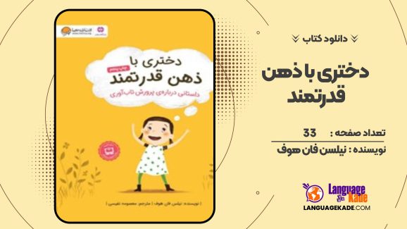 دختری با ذهن قدرتمند نیلسن فان هوف