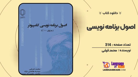 کتاب اصول برنامه نویسی کامپیوتر سی++ محمد فرشی