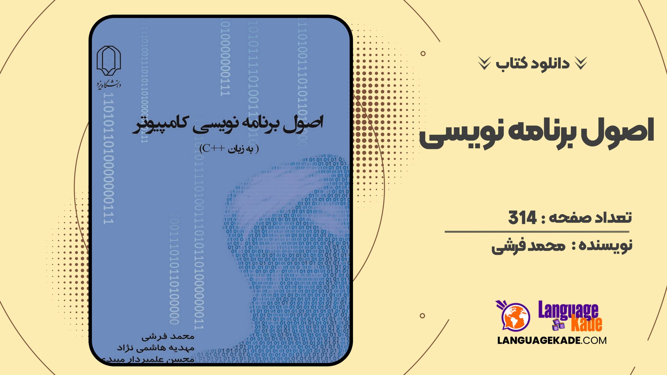 کتاب اصول برنامه نویسی کامپیوتر سی++ محمد فرشی