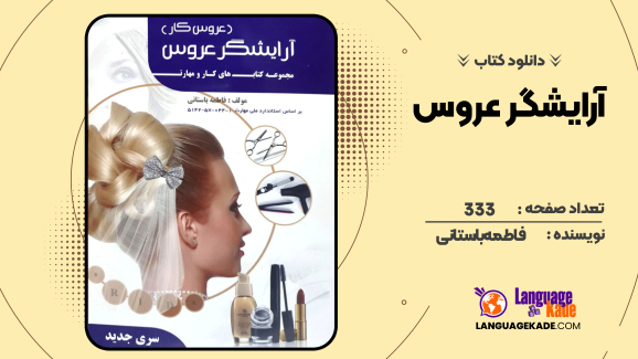 دانلود کتاب آرایشگر عروس فاطمه باستانی