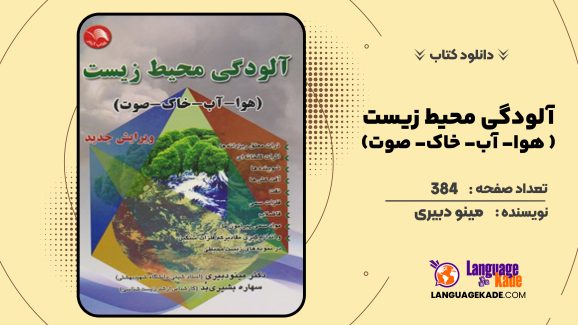 دانلود کتاب آلودگی محیط زیست ( هوا- آب- خاک- صوت) ویرایش جدید اثر مینو دبیری