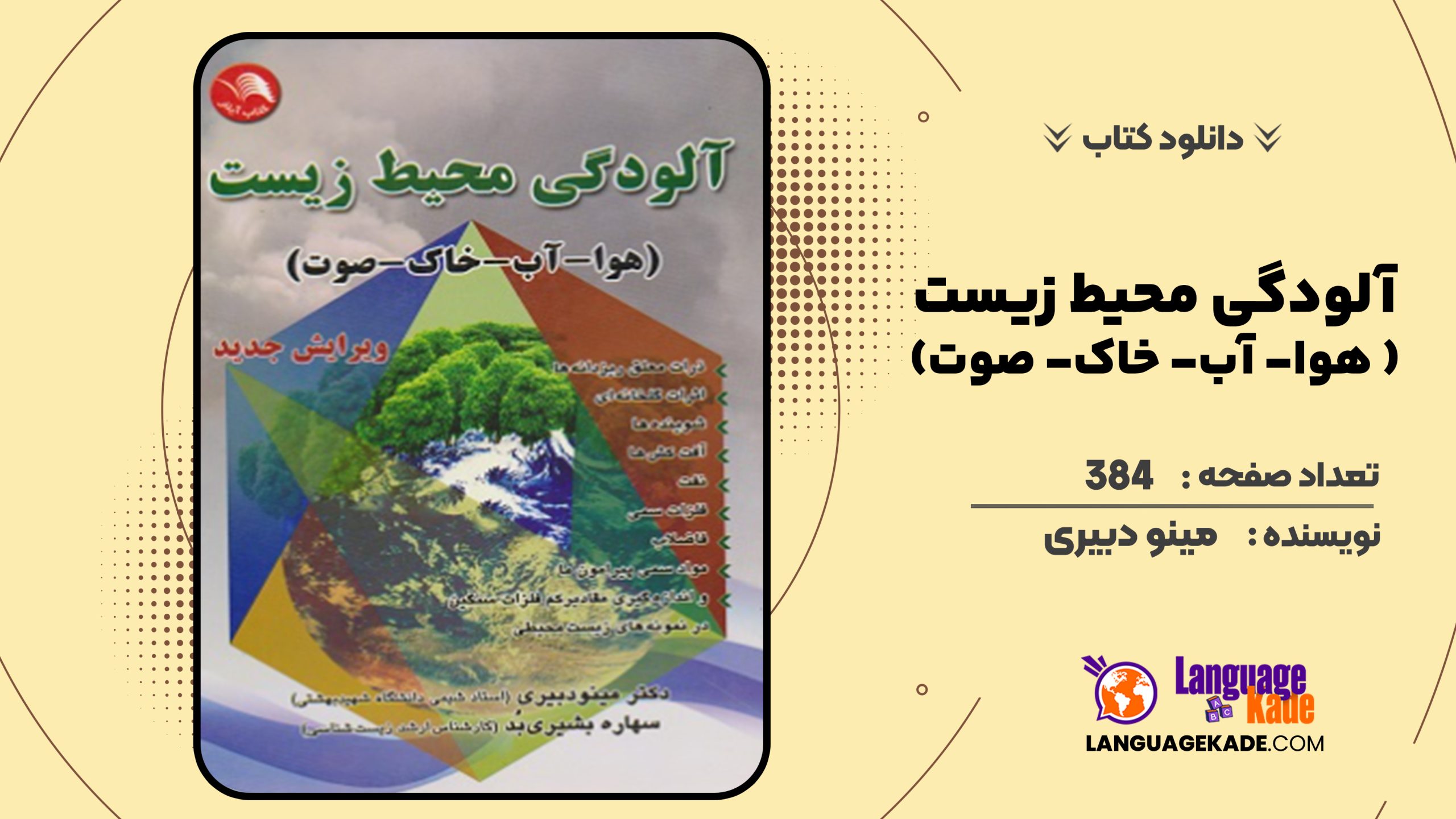 دانلود کتاب آلودگی محیط زیست ( هوا- آب- خاک- صوت) ویرایش جدید اثر مینو دبیری