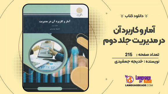 دانلود کتاب آمار و کاربرد آن در مدیریت جلد دوم اثر خدیجه جمشیدی