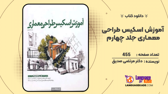 کتاب آموزش اسکیس طراحی معماری جلد چهارم اثر دکتر مرتضی صدیق