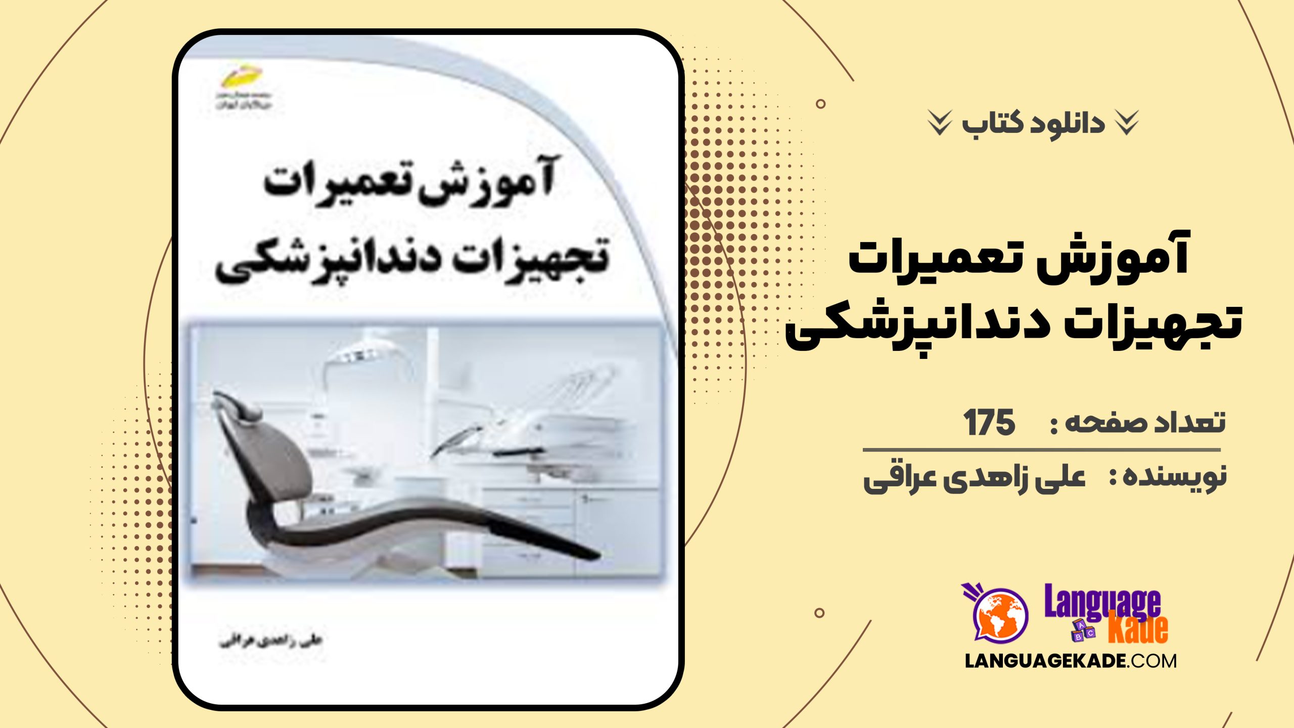 دانلود کتاب آموزش تعمیرات تجهیزات دندانپزشکی علی زاهدی عراقی