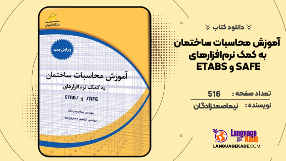 دانلود کتاب آموزش محاسبات ساختمان به کمک نرم‌افزارهای ETABS و SAFE نیما صمدزادگان