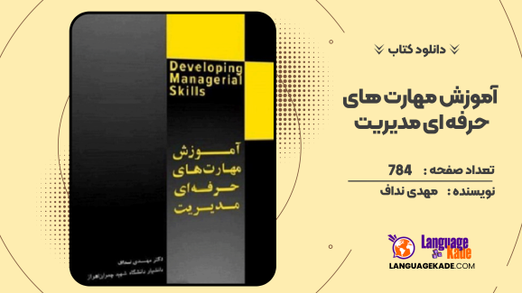 دانلود کتاب آموزش مهارت های حرفه ای مدیریت اثر مهدی نداف