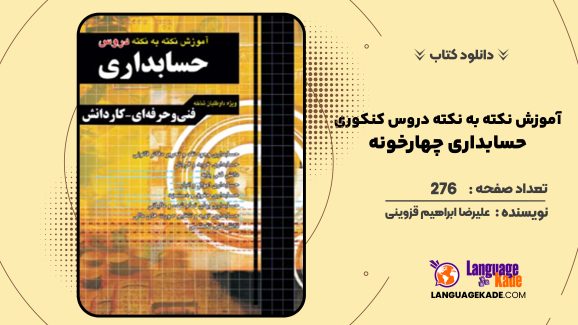 دانلود کتاب آموزش نکته به نکته دروس کنکوری حسابداری چهارخونه علیرضا ابراهیم قزوینی