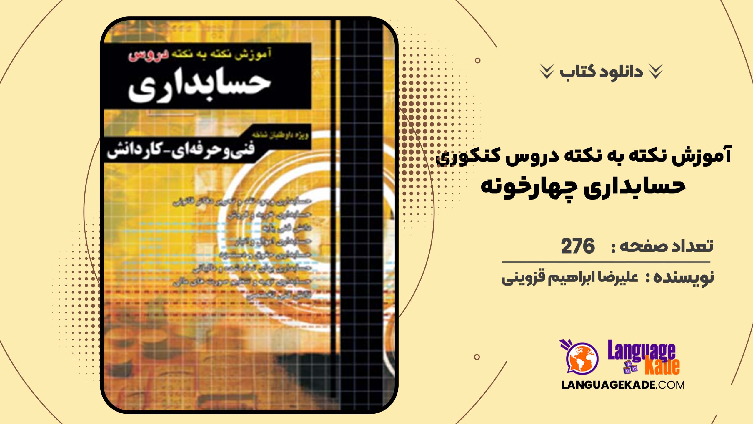 دانلود کتاب آموزش نکته به نکته دروس کنکوری حسابداری چهارخونه علیرضا ابراهیم قزوینی