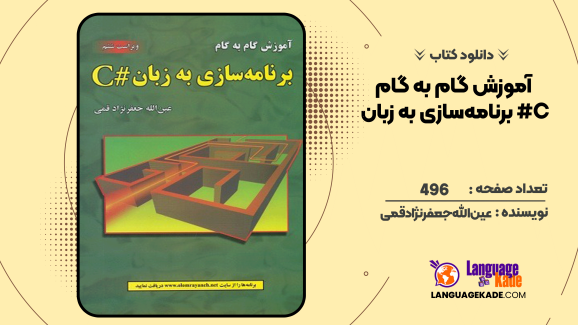 دانلود کتاب آموزش گام به گام برنامه‌سازی به زبان #C عین الله جعفرنژاد قمی