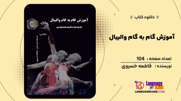 دانلود کتاب آموزش گام به گام والیبال فاطمه خسروی