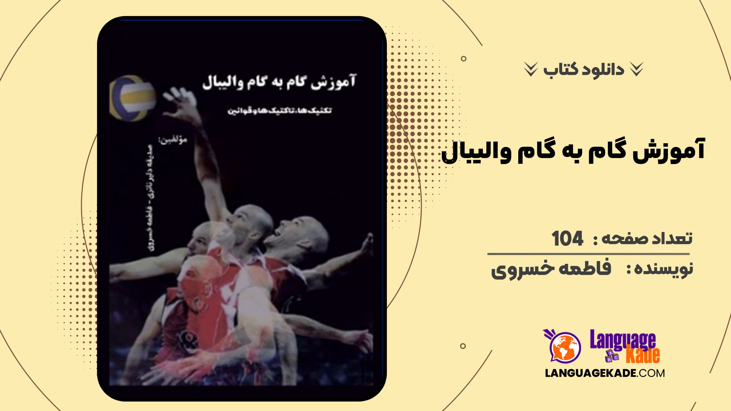 دانلود کتاب آموزش گام به گام والیبال فاطمه خسروی