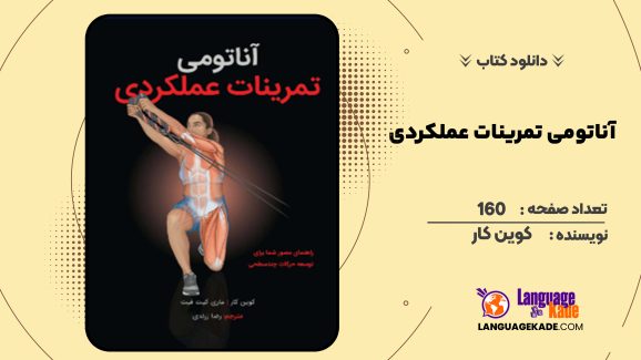 دانلود کتاب آناتومی تمرینات عملکردی کوین کار