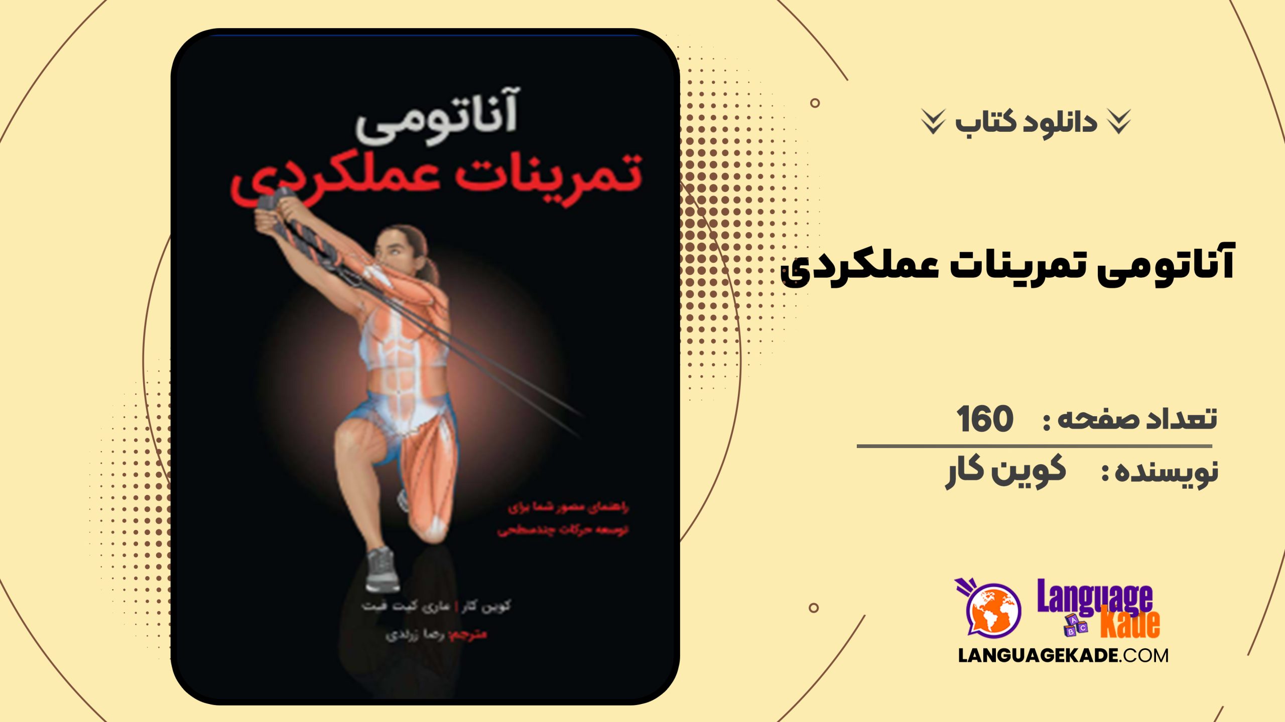 دانلود کتاب آناتومی تمرینات عملکردی کوین کار