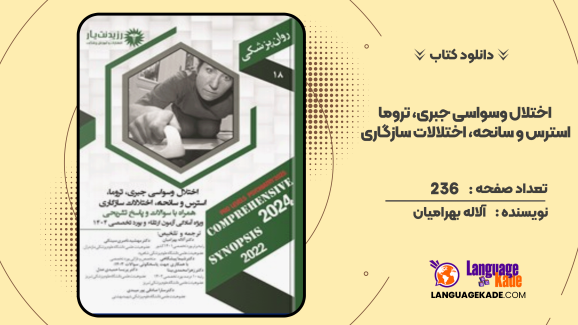 دانلود کتاب اختلال وسواسی جبری، تروما، استرس و سانحه، اختلالات سازگاری آلاله بهرامیان