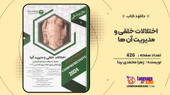 دانلود کتاب اختلالات خلقی و مدیریت آن ها اثر زهرا محمدی بینا