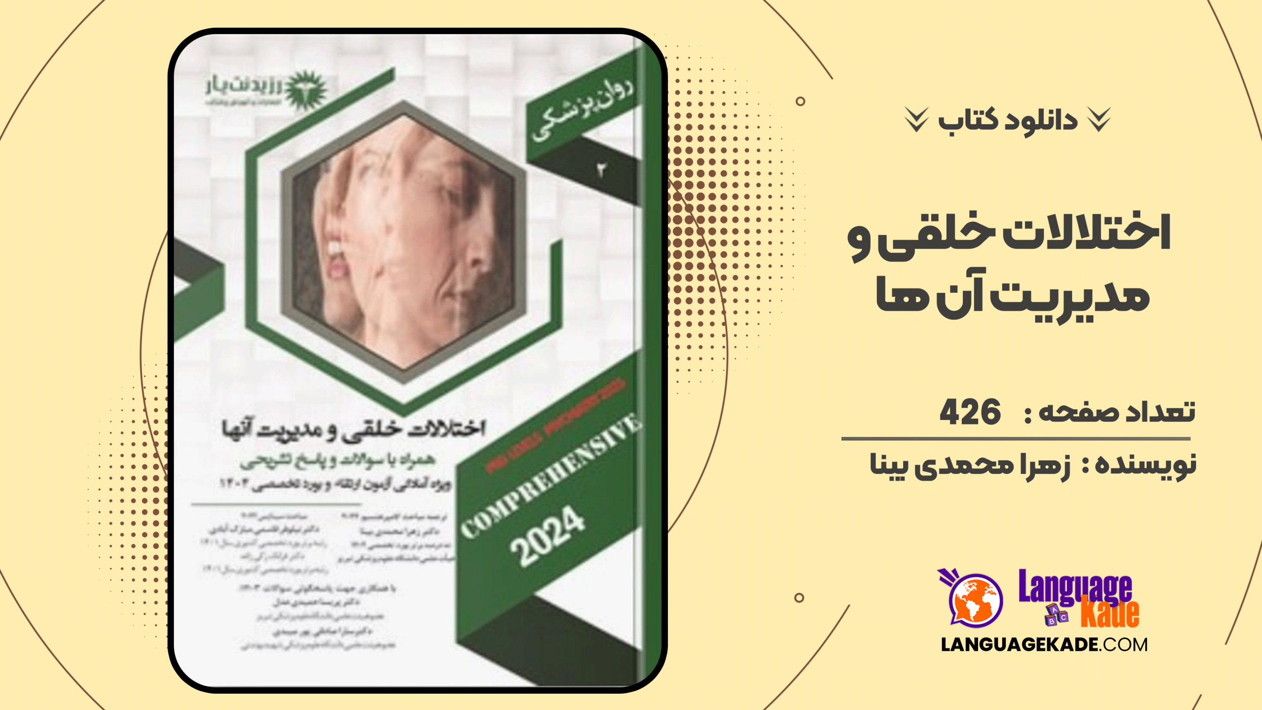 دانلود کتاب اختلالات خلقی و مدیریت آن ها اثر زهرا محمدی بینا