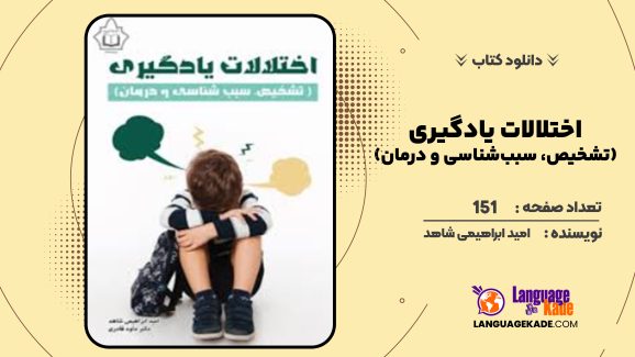 دانلود کتاب اختلالات یادگیری (تشخیص، سبب‌شناسی و درمان) امید ابراهیمی شاهد