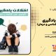 سبد خرید و پرداخت