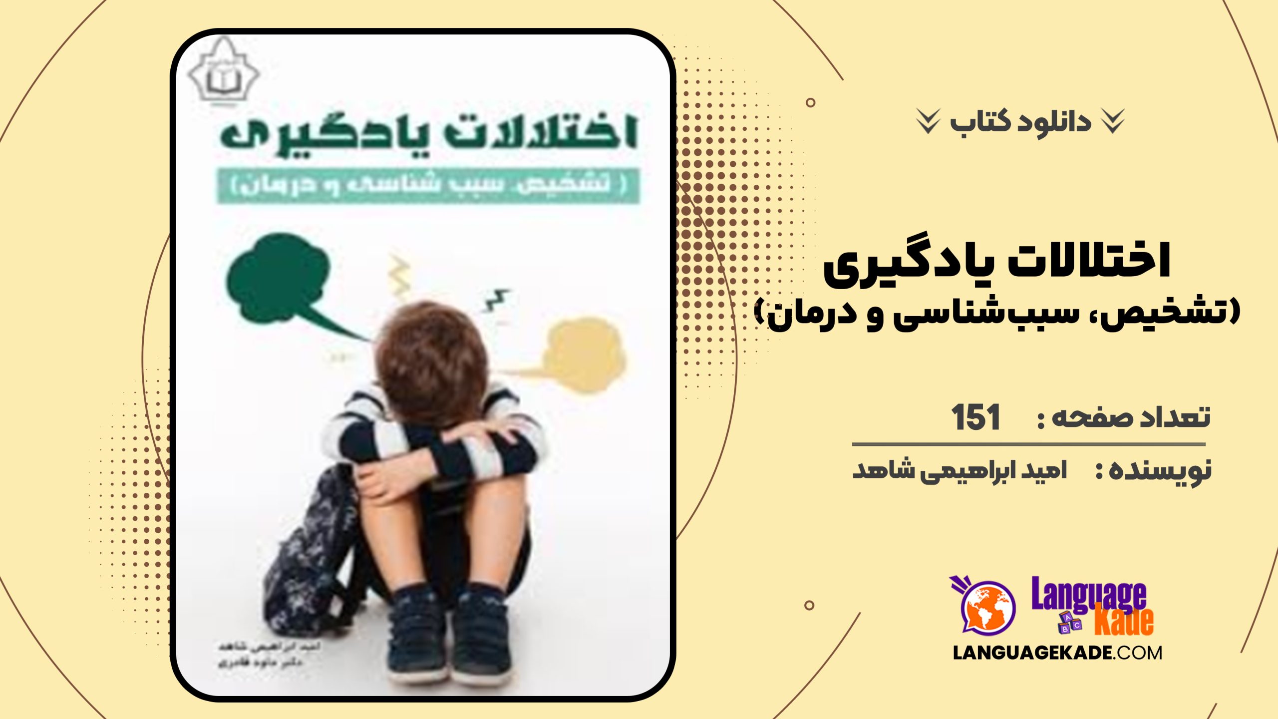 دانلود کتاب اختلالات یادگیری (تشخیص، سبب‌شناسی و درمان) امید ابراهیمی شاهد