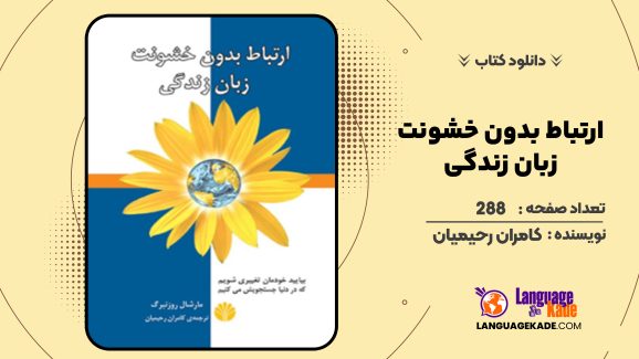 دانلود کتاب ارتباط بدون خشونت زبان زندگی کامران رحیمیان