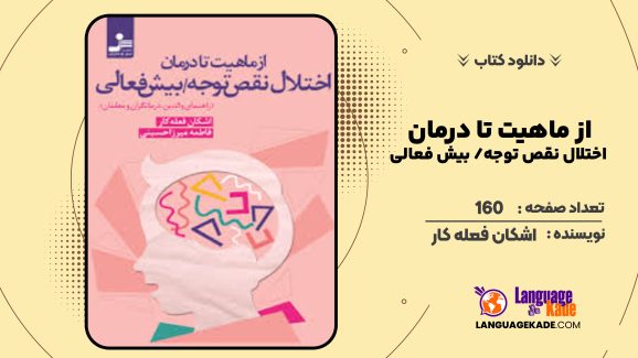 دانلود کتاب از ماهیت تا درمان اختلال نقص توجه/ بیش فعالی اشکان فعله کار