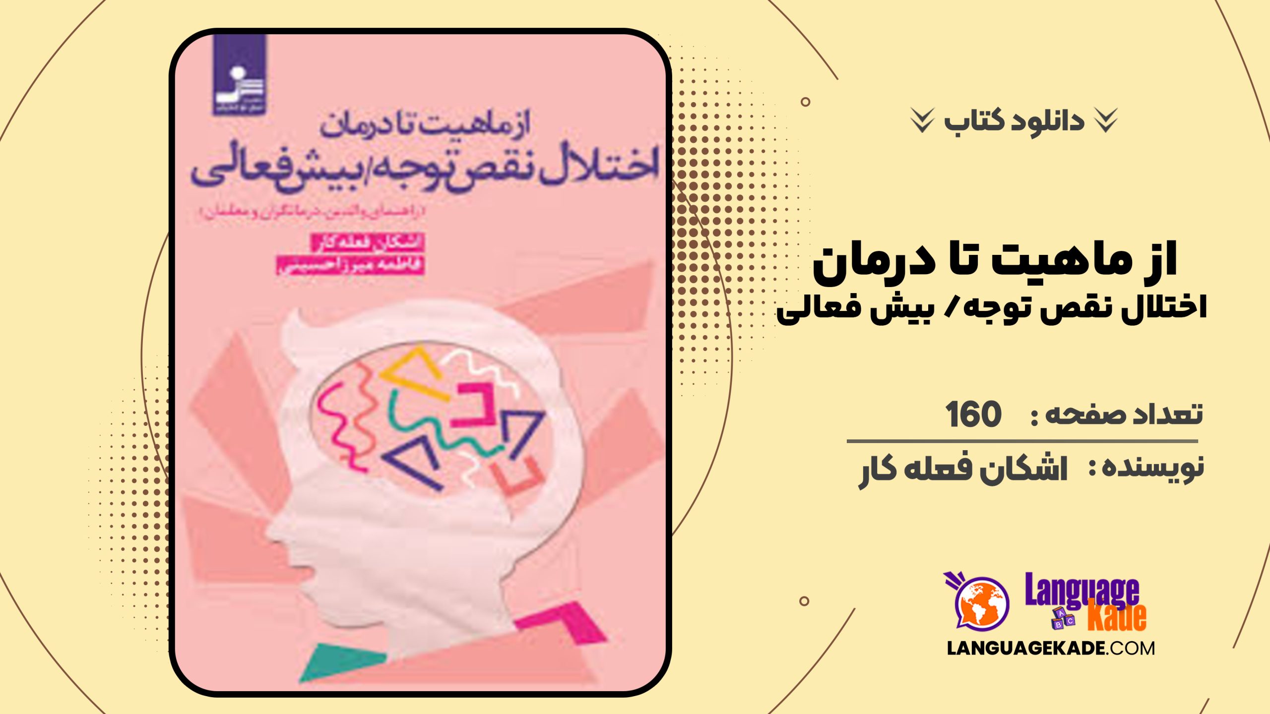 دانلود کتاب از ماهیت تا درمان اختلال نقص توجه/ بیش فعالی اشکان فعله کار