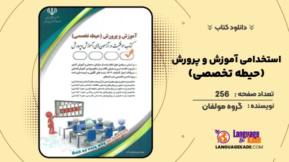 دانلود کتاب استخدامی آموزش و پرورش (حیطه تخصصی) گروه مولفان