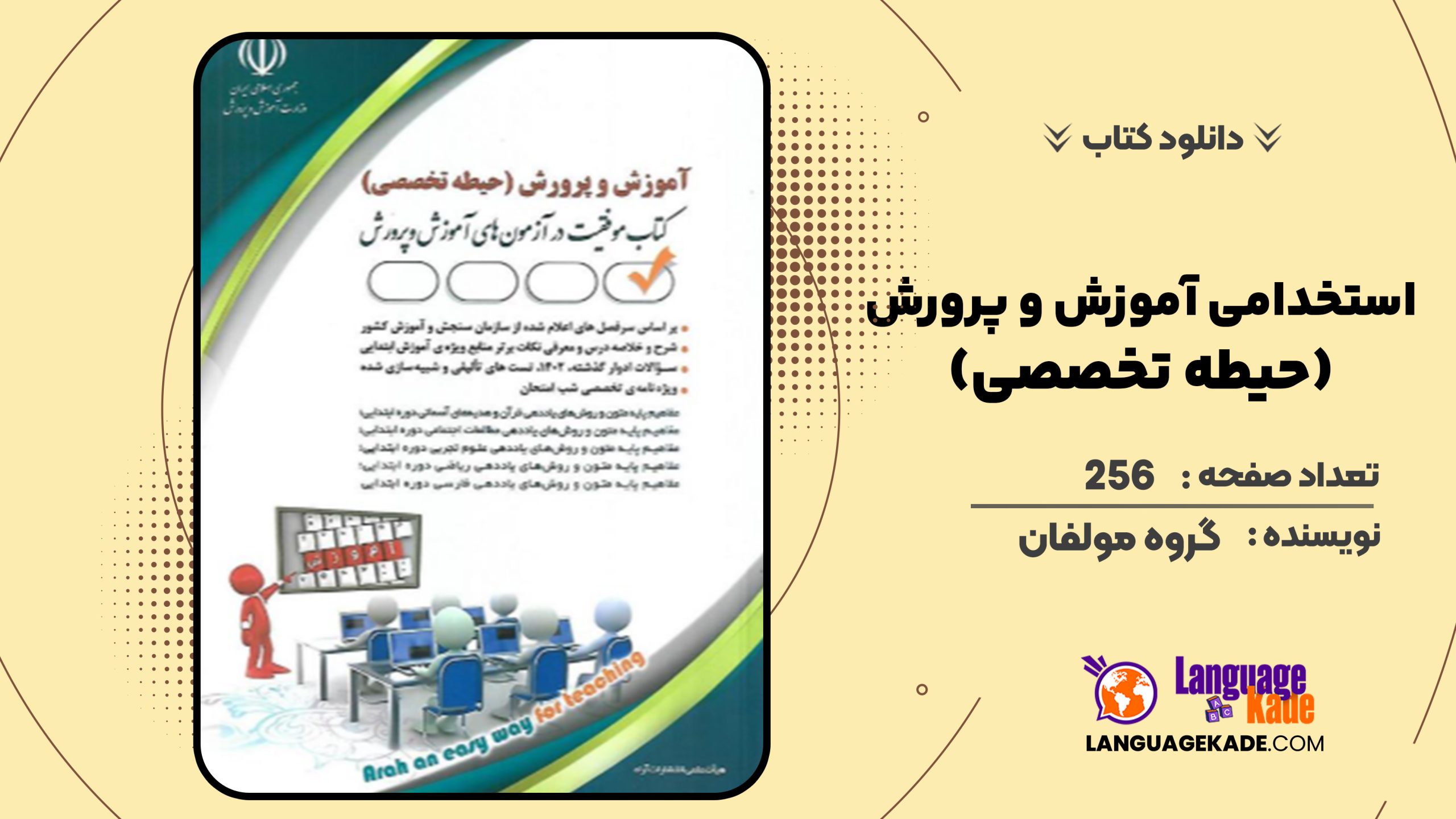 دانلود کتاب استخدامی آموزش و پرورش (حیطه تخصصی) گروه مولفان