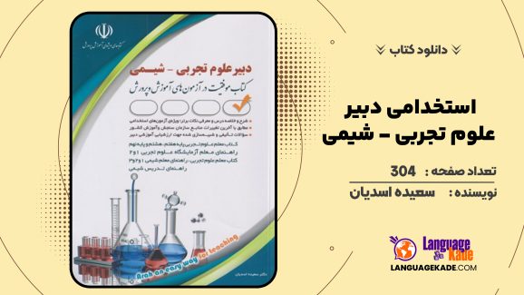 دانلود کتاب استخدامی دبیر علوم تجربی – شیمی سعیده اسدیان