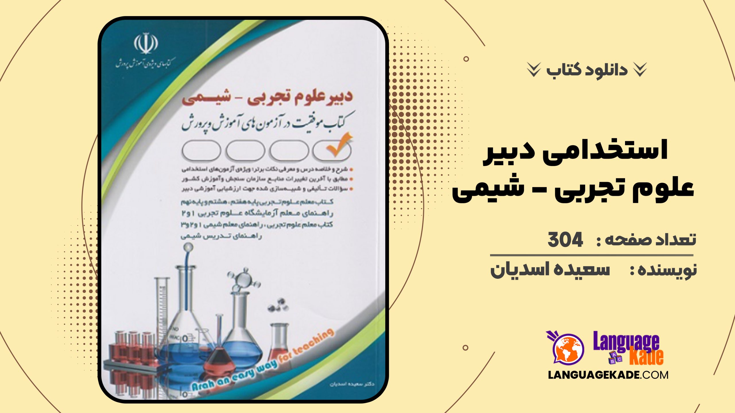 دانلود کتاب استخدامی دبیر علوم تجربی – شیمی سعیده اسدیان