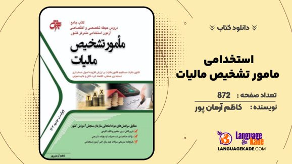 دانلود کتاب استخدامی مامور تشخیص مالیات کاظم آرمان پور