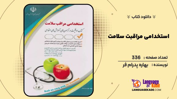 دانلود کتاب استخدامی مراقبت سلامت بهاره پدرام‌ فر