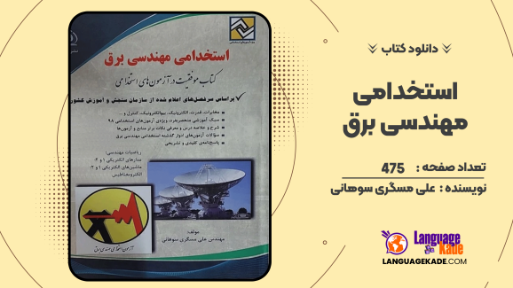 دانلود کتاب استخدامی مهندسی برق اثر علی مسگری سوهانی