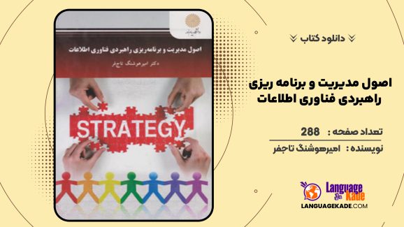 دانلود کتاب اصول مدیریت و برنامه‌ ریزی راهبردی فناوری اطلاعات امیرهوشنگ تاجفر