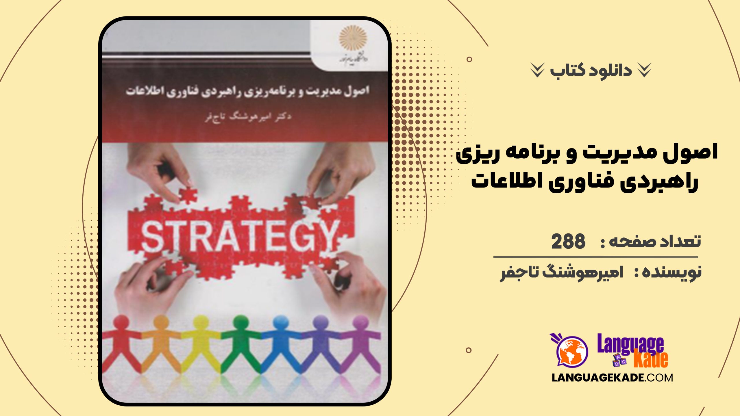 دانلود کتاب اصول مدیریت و برنامه‌ ریزی راهبردی فناوری اطلاعات امیرهوشنگ تاجفر