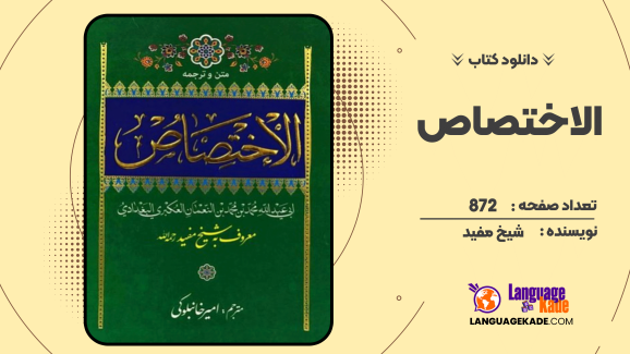 دانلود کتاب الاختصاص اثر شیخ مفید
