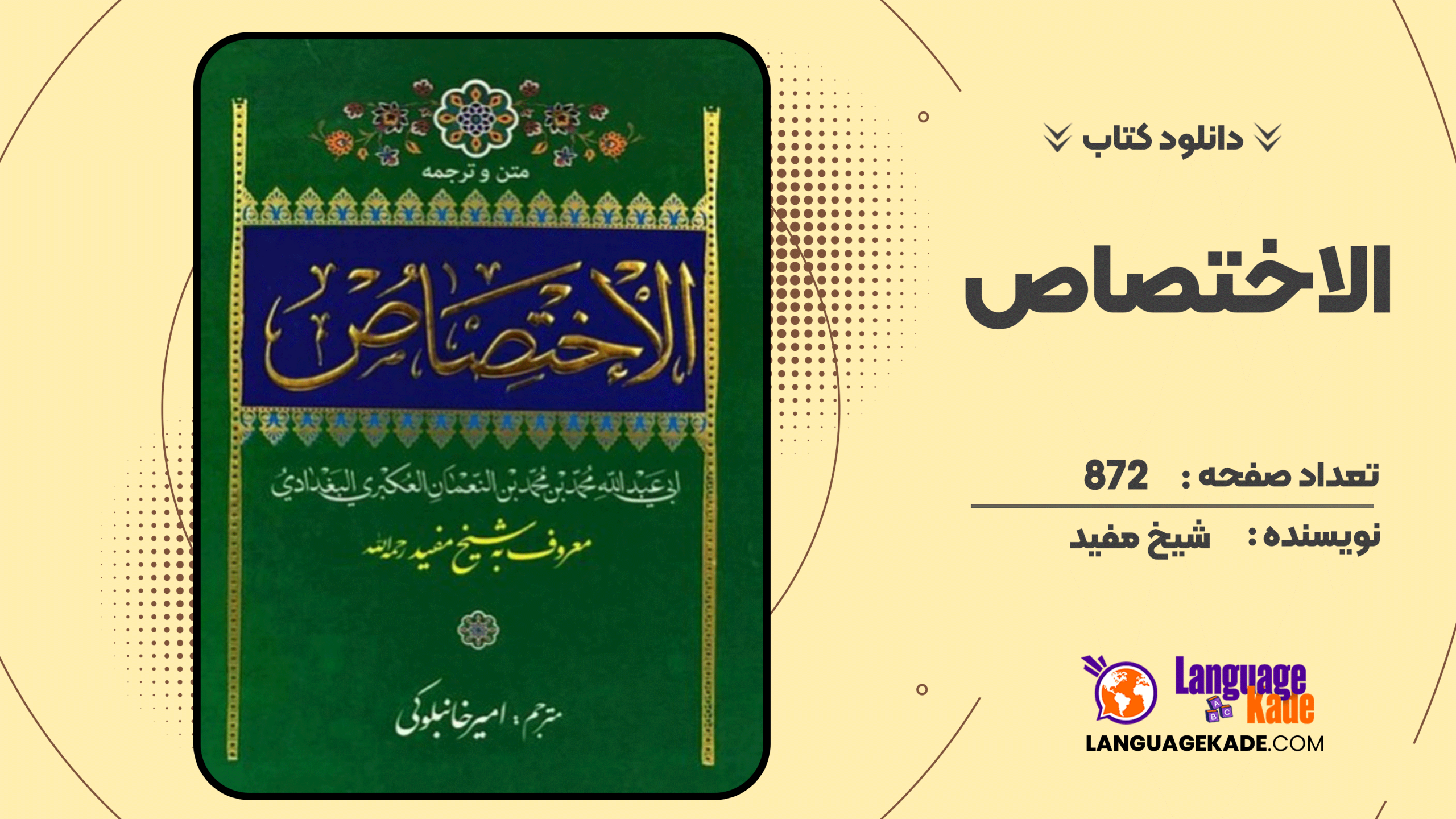 دانلود کتاب الاختصاص اثر شیخ مفید