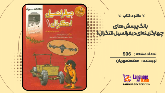 دانلود کتاب بانک پرسش های چهارگزینه ای دیفرانسیل انتگرال ۱ محمد مهربان
