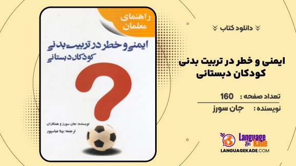 دانلود کتاب ایمنی و خطر در تربیت بدنی کودکان دبستانی جان سورز