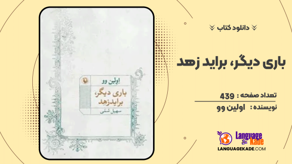 دانلود کتاب باری دیگر، براید زهد اولین وو