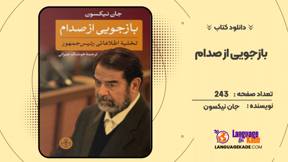 دانلود کتاب بازجویی از صدام اثر جان نیکسون