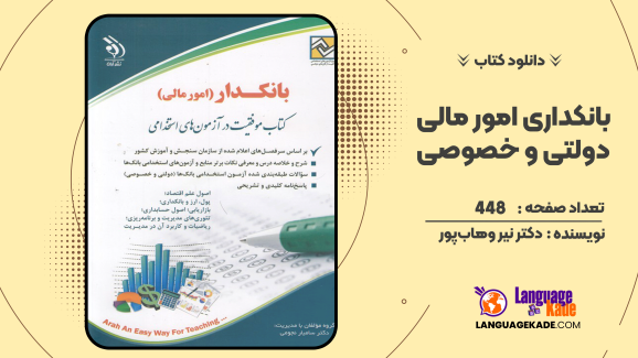 دانلود کتاب بانکداری امور مالی دولتی و خصوصی اثر دکتر نیر وهاب‌پور