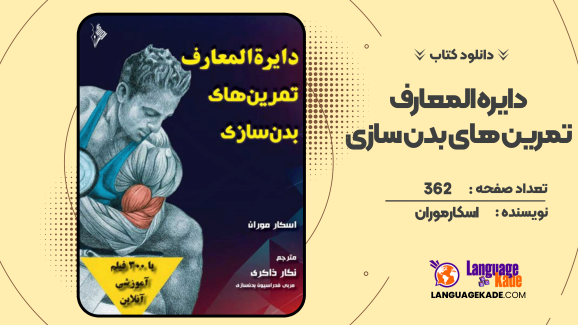 دانلود کتاب دایره المعارف تمرین های بدن سازی اسکار موران