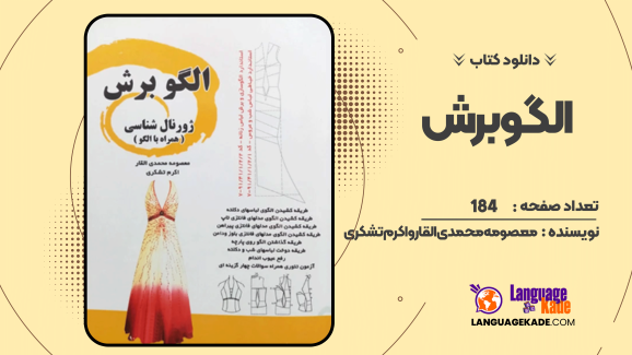 دانلود کتاب الگو برش معصومه محمدی القار و اکرم تشکری